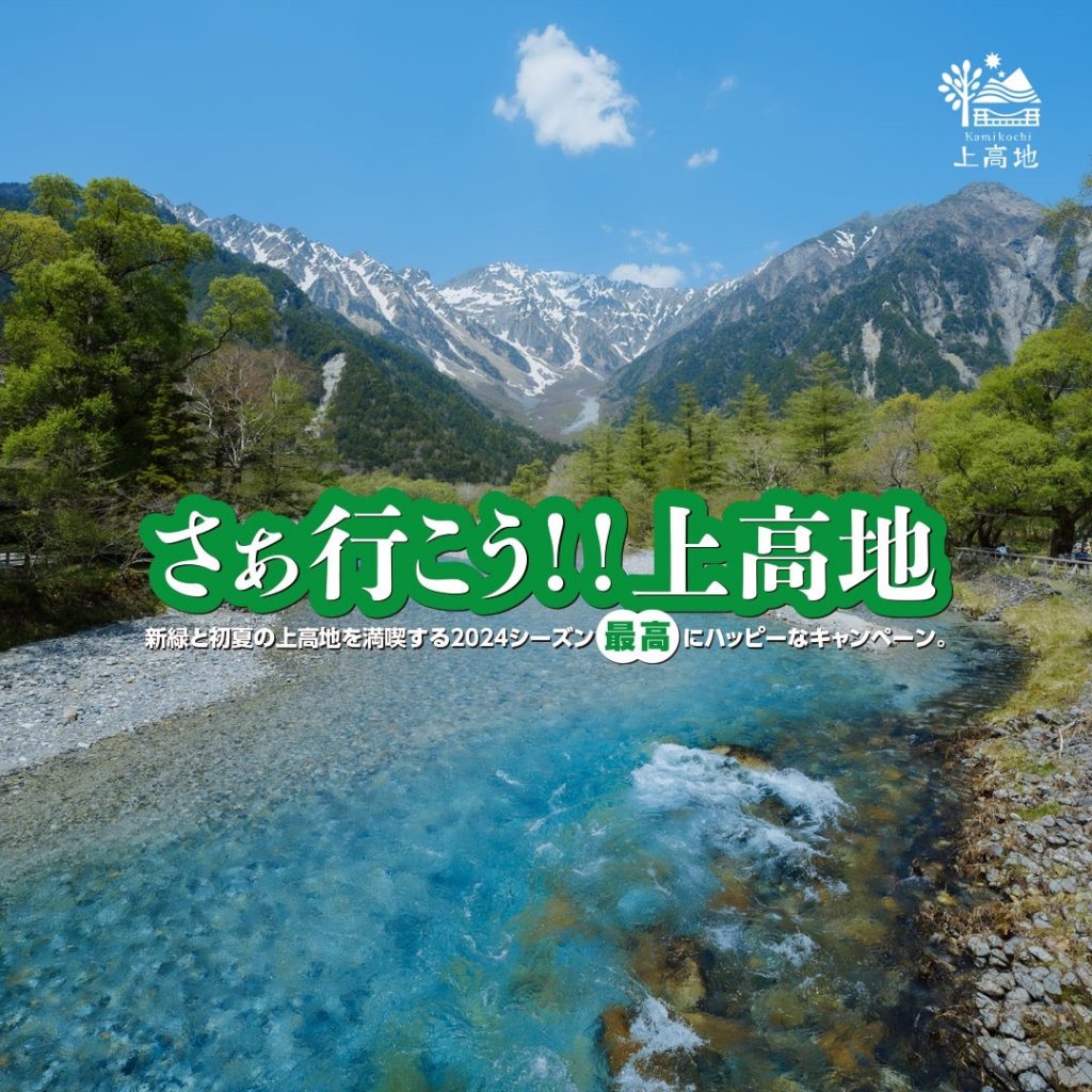 さぁ行こう！！上高地｜2024キャンペーン｜ブログ｜お知らせ｜【公式】上高地ホテル白樺荘